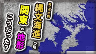 【縄文海進の地形】～縄文海進の頃　関東の地形はこうだった？？～