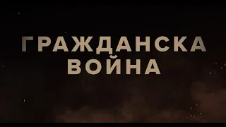 Гражданска война - трейлър / Civil War - trailer