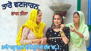 Taro Vanjaran Gaddian wali Part  3/ ਤਾਰੋ ਵਣਜਾਰਨ ਗੱਡੀਆਂ ਵਾਲੀ/Harmeet jassi, D gill punjabi movie 2024