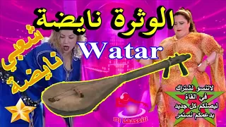 Chaabi Watra Nayda 7ay7a Ambiance Marocain   شعبي وترة نايضة ديال شطيح