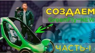 Создаем новый Бегалет - GreenFly New!