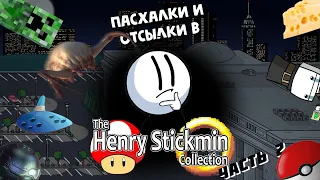 Все отсылки в The Henry Stickmin Collection | Часть 2