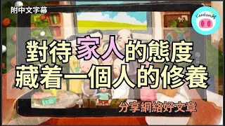 【#kamkam豬】- 對待家人的態度，藏着一個人的修養. - 分享網絡好文章 /  「附中文字幕 」