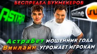 АСТРАБЕТ КИНУЛ ВСЕХ! ВИНАЛАЙН ХОЧЕТ ПОСАДИТЬ ИГРОКОВ.