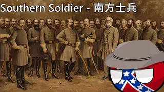 Southern Soldier - 南方士兵