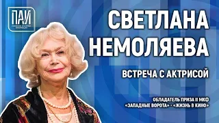 Встреча со знаменитой российской актрисой, народной артисткой РСФСР Светланой Немоляевой