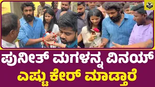 ಪುನೀತ್ ಮಗಳನ್ನ ವಿನಯ್ ಎಷ್ಟು ಕೇರ್ ಮಾಡ್ತಾರೆ | Vanditha Puneeth, Vinay | Yuvarajkumar | Appu Daughter