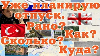 Россия, Грузия, Турция 2020. Планируем отпуск заранее! Считаем, выбираем и бронируем.