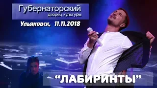 Дима Билан - Лабиринты (Ульяновск, ДК "Губернаторский", 11.11.2018)