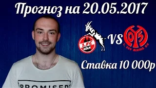 Прогноз на 20.05.2017 / Кельн-Майнц / Прогноз на 10 000 рублей