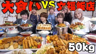 【超大食い】文福飯店に「大食いYouTuber」7人連れてきたら完食できるでしょ！？(しのけん、三年食太郎、もぐもぐさくら、ますぶちさちよ、はらぺこツインズ)