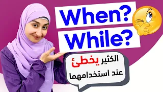 #23 كورس القواعد في اللغة الإنجليزية  | when and while شرح الفرق بين