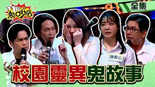 校園靈異現象！Melody被鬼故事嚇哭拒錄？沈玉琳靠養小鬼還債？ 11點熱吵店 20240521 (完整版)│沈玉琳、Melody、陳宥心、洪都拉斯、Gino、晴明、李愛綺