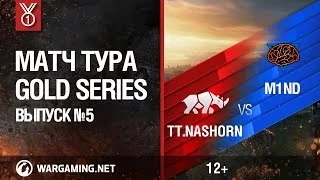 Gold Series. Матч тура №5, TT.NASHORN vs MIND