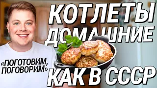 «‎ПОГОТОВИМ, ПОГОВОРИМ»‎: Как приготовить ДОМАШНИЕ КОТЛЕТЫ из фарша как в СССР! БЫСТРЫЙ ОБЕД. РЕЦЕПТ