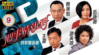 林保怡主演 | TVB 時裝警匪劇 | 刑事情報科 09/20 |伍詠薇(美麗)多番打壓邵美琪(心言)反而更激發邵美琪(心言)鬥志 | 林保怡、王喜、邵美琪、伍詠薇、黃德斌 | 粵語中字 | 2006