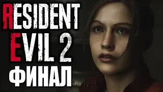 Resident Evil 2 Remake ► Прохождение #2 ► ФИНАЛ (Claire B)