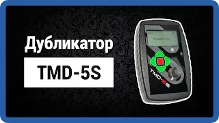 TMD 5S - дубликатор домофонных ключей ТМД5s купить!