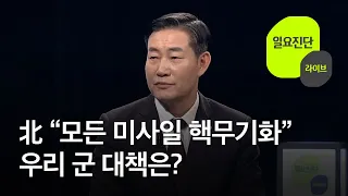 북한 “모든 미사일 핵무기화”…우리 군 대책은? [일요진단 라이브] / KBS  2024.04.14.