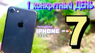 1 ДЕНЬ с iPhone 7 в 2024 году, так ли хорош iphone 7 спустя 8 лет?!