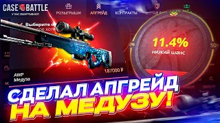 ДЕПАЮ по 5000 на CASEBATTLE пока не смогу СДЕЛАТЬ 10% АПГРЕЙД на AWP | МЕДУЗУ за 187 000!