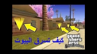 كيف تسرق البيوت في لعبة gta san andreas بدون غش او مود