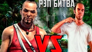 Ваас vs Тревор - Rap Battle