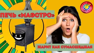 Печь Маэстро жарит как сумасшедшая - в доме баня