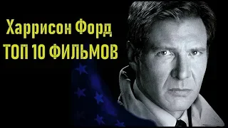 Харрисон Форд ТОП 10 лучших фильмов