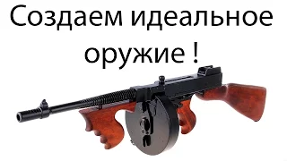 Создаем идеальное оружие ! ( Weapons Genius )