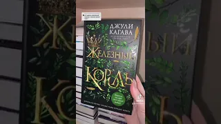 Джули Кагава Цикл «Железный Король»