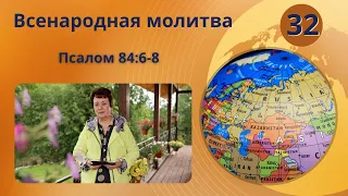 32. Всенародная молитва. Псалом 84:6-8