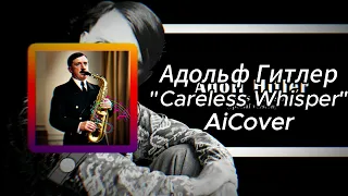 Адольф Гитлер спел George Michael - Careless Whisper | AiCover + Субтитры