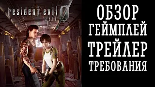 RESIDENT EVIL ZERO 0 HD - ОБЗОР, ГЕЙМПЛЕЙ, ТРЕЙЛЕР, ТРЕБОВАНИЯ