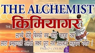 The Alchemist by Paulo Coelho in Nepali (किमियागर) - हरेक यूवाले पढ्नै पर्ने