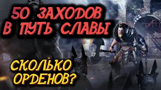 Black desert Mobile ⭐ 50 ЗАХОДОВ В ПУТЬ СЛАВЫ, СКОЛЬКО ОРДЕНОВ❓