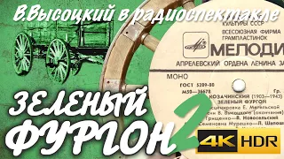 Зелёный фургон 4k HDR (сторона 2) Радиоспектакль 1971 года В. Высоцкий Кипр