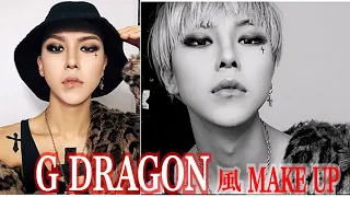 G DRAGON風メイク【How to G DRAGON MAKE UP】ものまねメイク