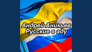 Русские в аду