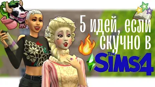 СКУЧНО В СИМС 4? 5 Идей для Династий в The Sims 4 Как разнообразить игру