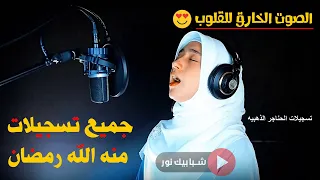 الفتاة المعجزة  استمع واتحداك ستعشق هذا الصوت الخارق للقلوب 😍منه الله رمضان  قران كريم 🥰