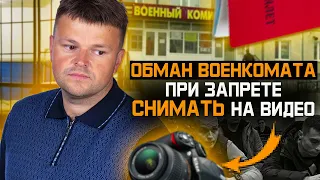 Частичная мобилизация 2023. Как военкомат обманывает запрещая снимать на видео