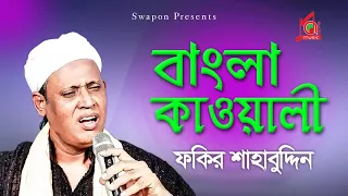 Fakir Shahabuddin | Bangla kawali | বাংলা কাওয়ালী | Kawali Gaan | Full Video Jukebox | Music Audio