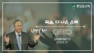 220807_길따름이들(12)_죽음, 더 나은 은혜(신 3:23-27)_김형익 목사