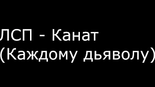 ЛСП - Каждому дьяволу