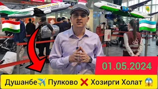 Аэропорт ❗️Тожикистон Рейслари❌️😱 Нима Болади Энди 😱Хозирги Холат