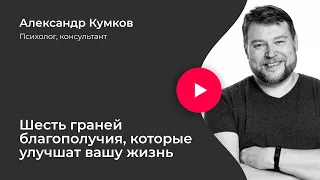 6 граней благополучия, которые улучшат вашу жизнь