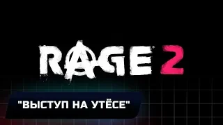 RAGE 2 - "ВЫСТУП НА УТЁСЕ" (ВСЕ КОЛЛЕКЦИОННЫЕ ПРЕДМЕТЫ)