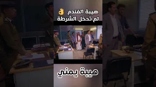 هيبة الفندم لم يدخل قسم الشرطة | تكتيك