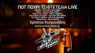 Ποτ Πουρί Τσιφτετέλια (#Karaoke) - Χρήστος Κυπριανίδης